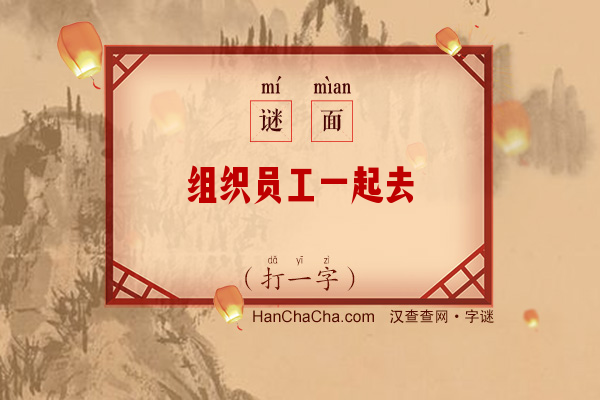 组织员工一起去（九画字）字谜