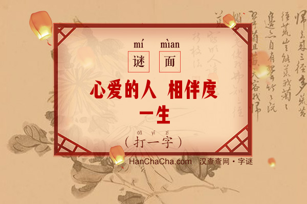 心爱的人 相伴度一生（九画字）字谜