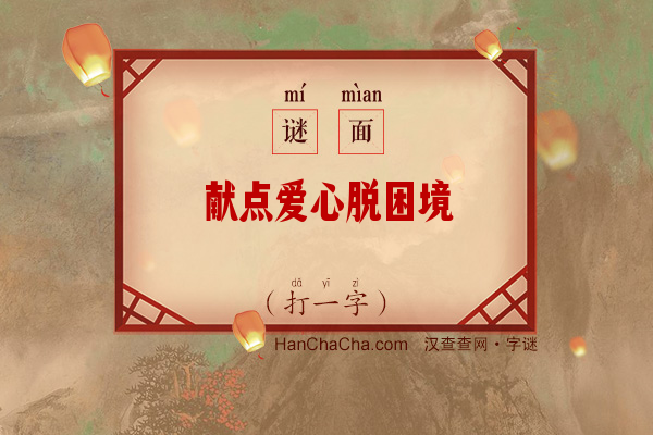 献点爱心脱困境（七画字）字谜