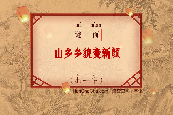 山乡乡貌变新颜（九画字）字谜