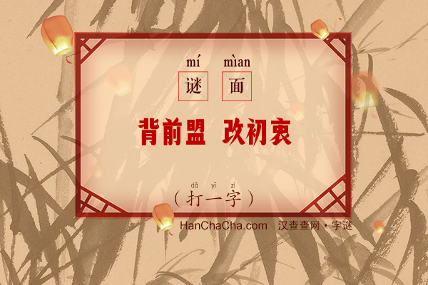 背前盟 改初衷（十一笔字）字谜