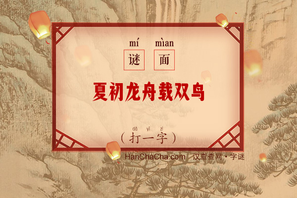 夏初龙舟载双鸟（十二画字）字谜