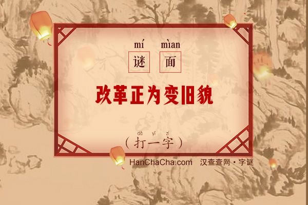 改革正为变旧貌（六画字）字谜