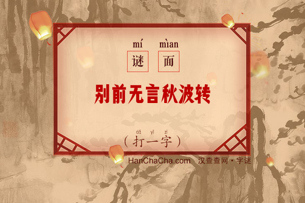 别前无言秋波转（打一字）字谜