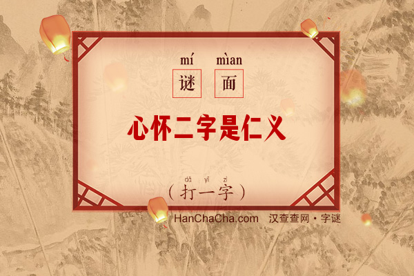 心怀二字是仁义（打一字）字谜