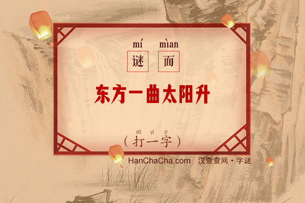 东方一曲太阳升（打一字）字谜