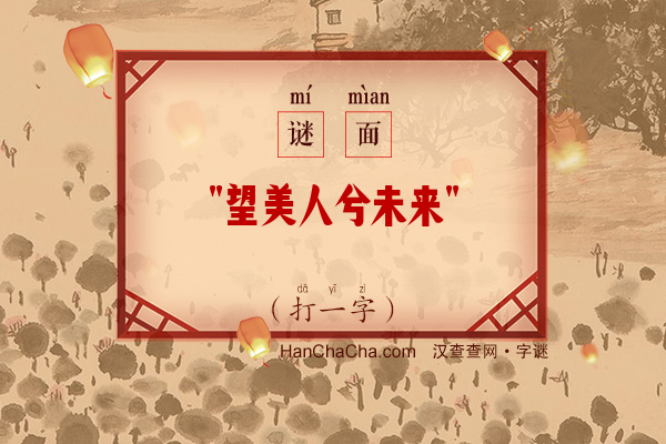 望美人兮未来（打一字）字谜