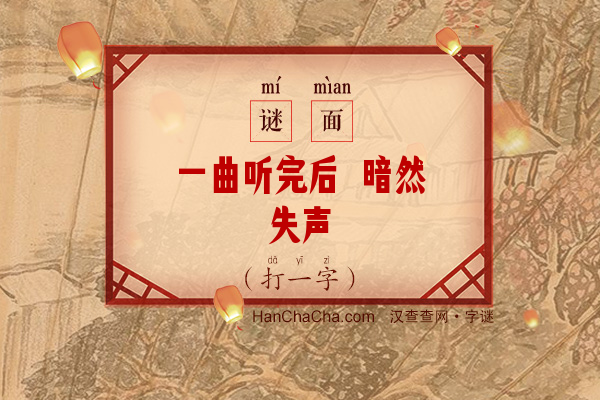 一曲听完后 暗然失声（14画字）字谜