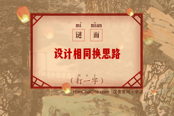 设计相同换思路（十笔字）字谜