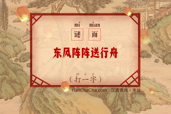 东风阵阵送行舟（六笔字）字谜