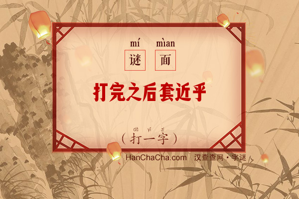 打完之后套近乎（十笔字）字谜