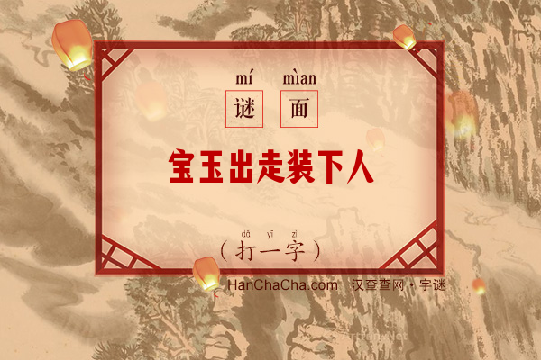 宝玉出走装下人（打一字）字谜