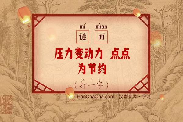 压力变动力 点点为节约（6画字）字谜