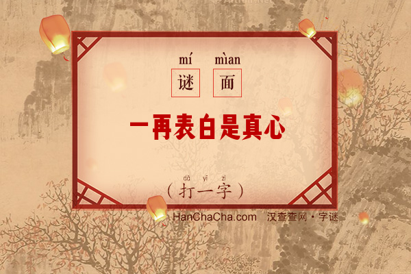 一再表白是真心（少笔字）字谜