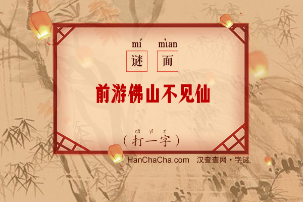 前游佛山不见仙（打一字）字谜