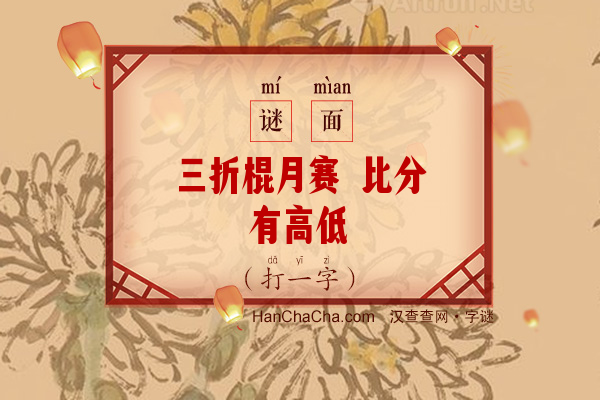 三折棍月赛 比分有高低（打一字）字谜