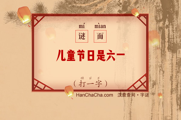 儿童节日是六一（少笔字）字谜