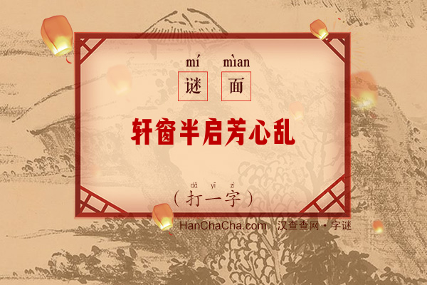 轩窗半启芳心乱（8画字）字谜