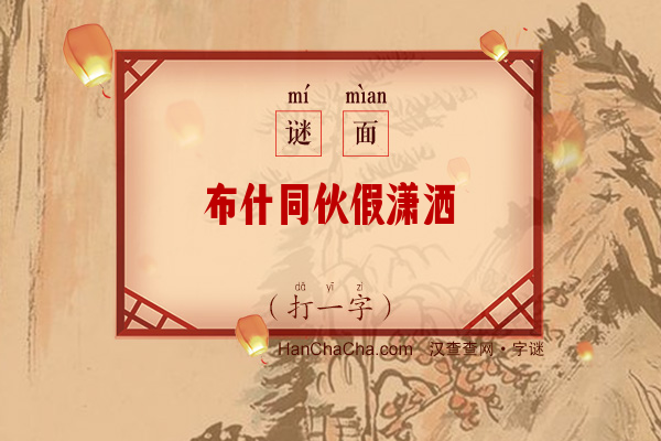 布什同伙假潇洒（10画字）字谜