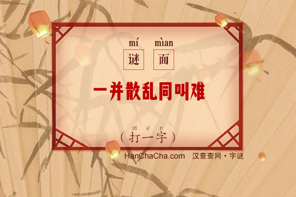 一并散乱同叫难（12画字）字谜