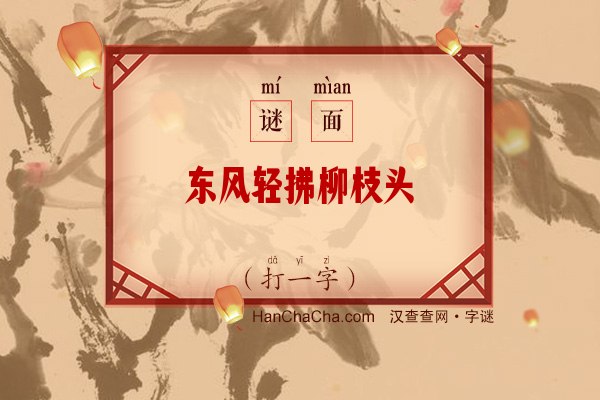 东风轻拂柳枝头（11画字）字谜