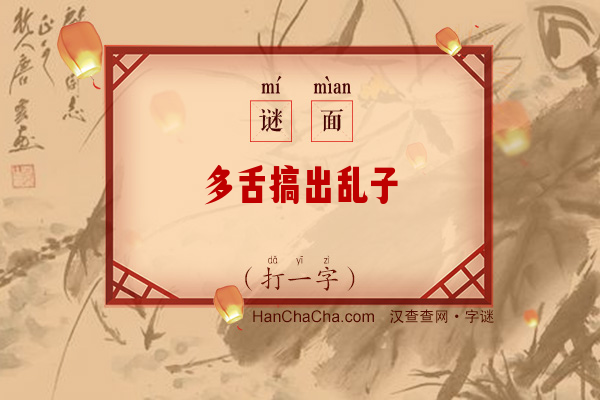 多舌搞出乱子（打一字）字谜