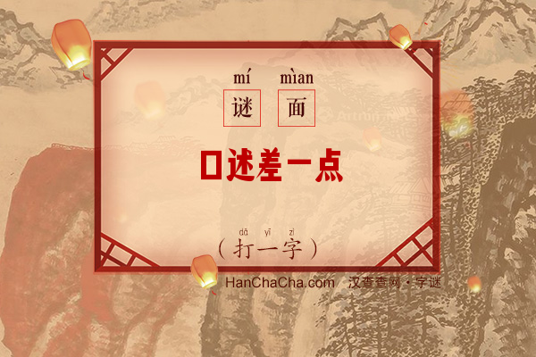 口述差一点（10笔字）字谜