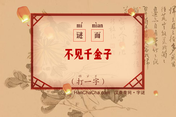 不见千金子（10笔字）字谜