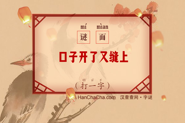 口子开了又缝上（打一字）字谜