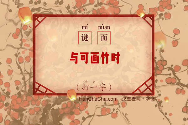 与可画竹时（12笔字）字谜