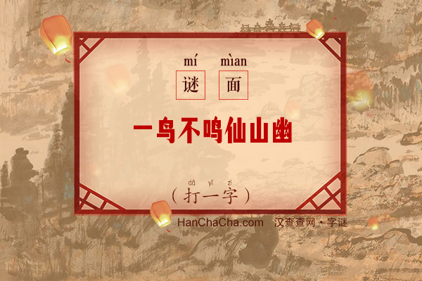 一鸟不鸣仙山幽（打一字）字谜