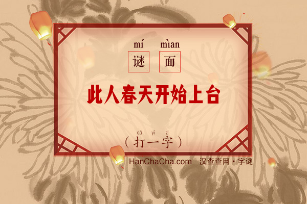 此人春天开始上台（10笔字）字谜