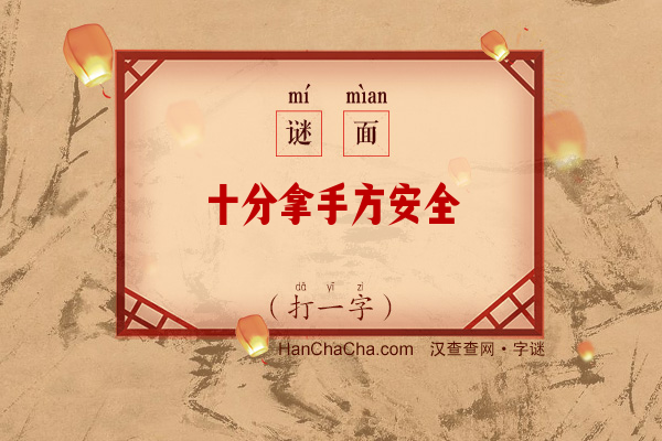 十分拿手方安全（11笔字）字谜