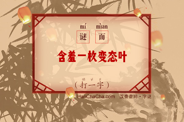 含羞一枚变态叶（打一字）字谜