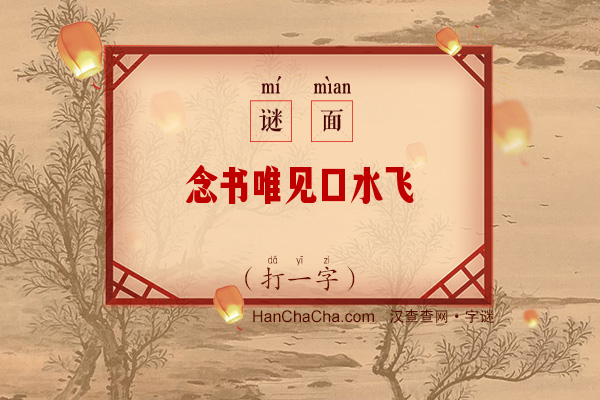 念书唯见口水飞（二十笔字）字谜