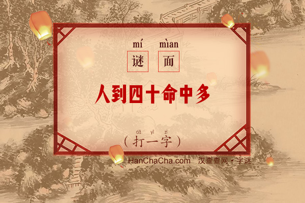 人到四十命中多舛（14笔字）字谜