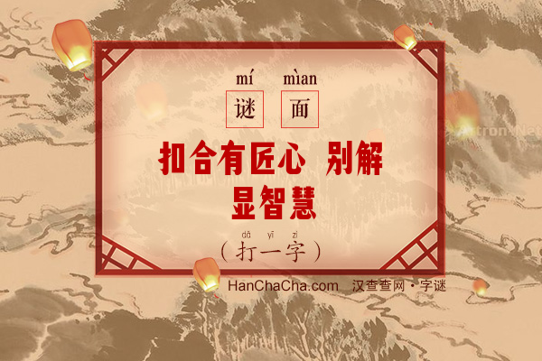 扣合有匠心 别解显智慧（10笔字）字谜