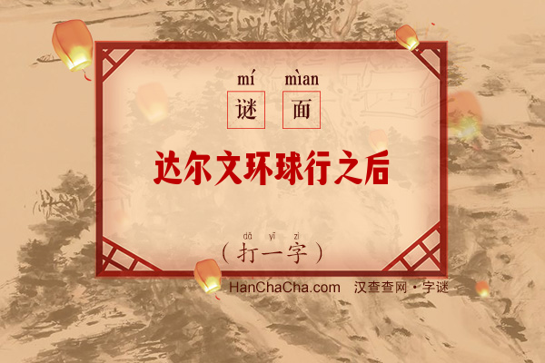 达尔文环球行之后（12笔字）字谜