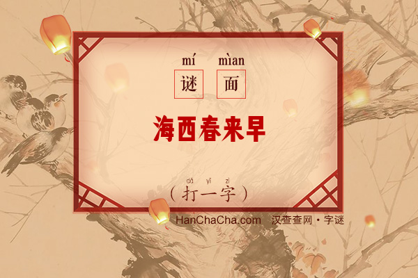 海西春来早（12画字）字谜