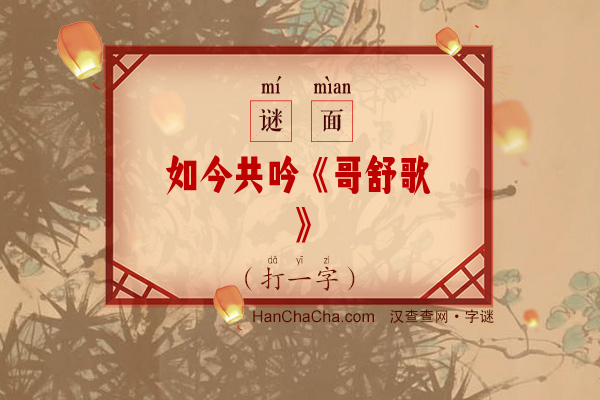 如今共吟《哥舒歌》（七笔字）字谜