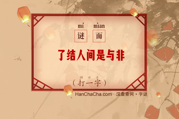 了结人间是与非（7笔字）字谜