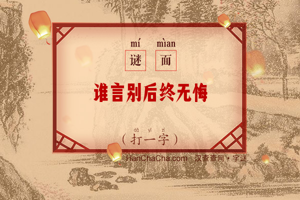 谁言别后终无悔（打一字）字谜