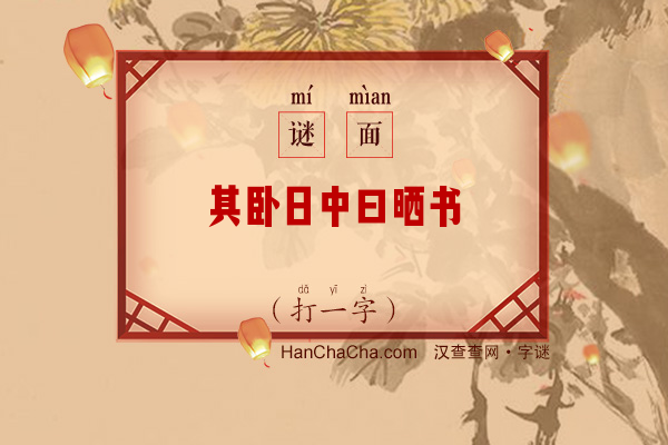 其卧日中曰晒书（六画字）字谜