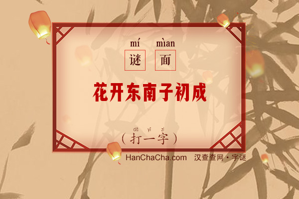 花开东南子初成（九画字）字谜