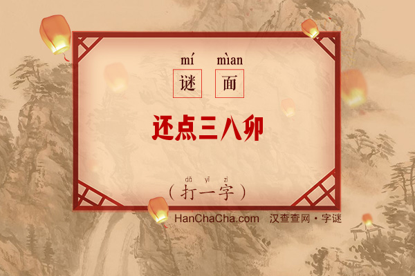 还点三八卯（打一字）字谜