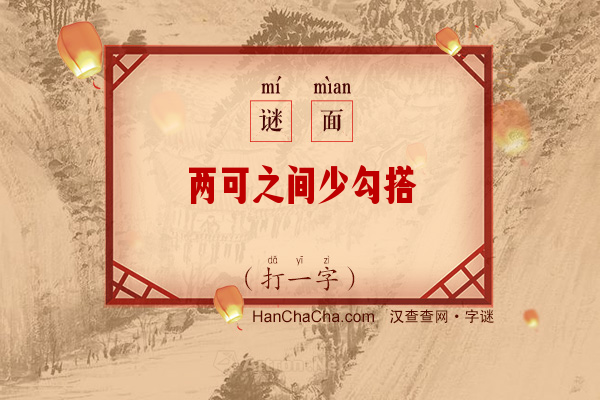 两可之间少勾搭（打一字）字谜