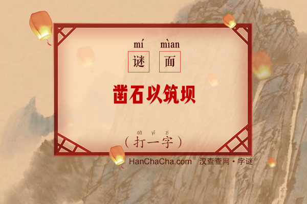 凿石以筑坝（打一字）字谜