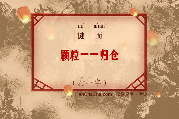 颗粒一一归仓（打一字）字谜