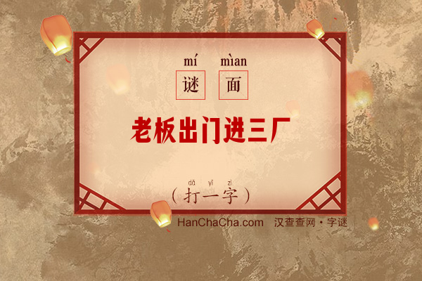 老板出门进三厂（打一字）字谜