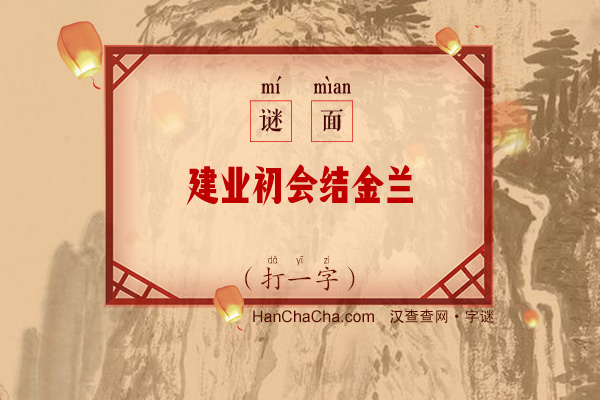 建业初会结金兰（打一字）字谜